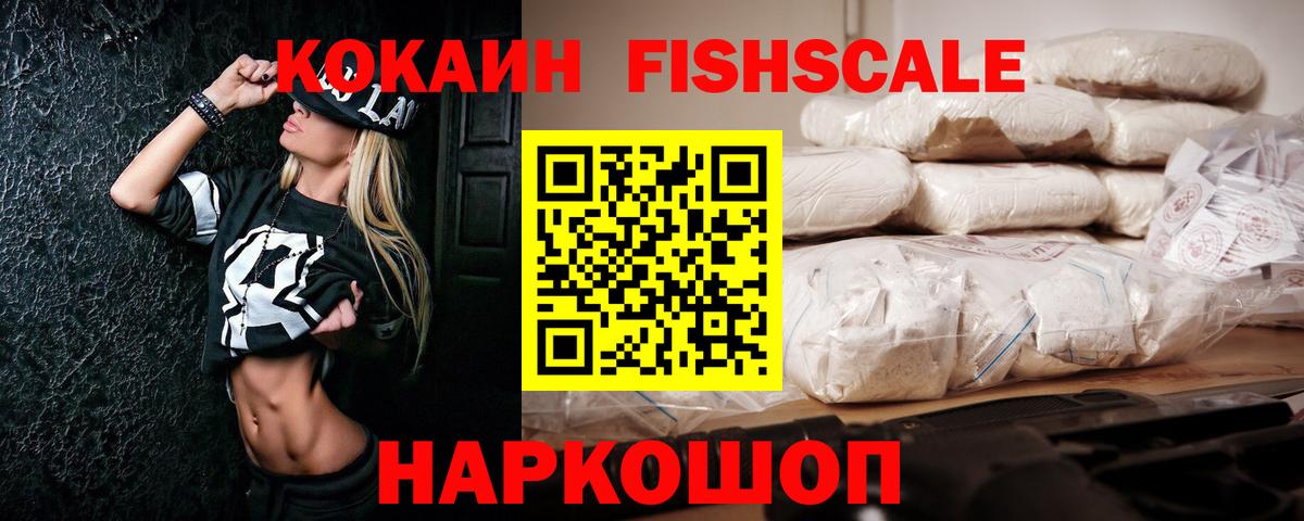 Кокаин FishScale  Вход с VPN  Кокаин  Бирск 